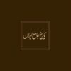 Tārīkh-i jāmiʻ-i Īrān (20 jildī)
