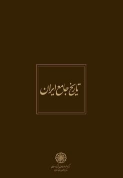 Tārīkh-i jāmiʻ-i Īrān (20 jildī)