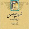 Taṣavvuf-i ‘aṣr-i Ṣafavī va adabīyāt-i ān dawrah