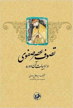 Taṣavvuf-i ‘aṣr-i Ṣafavī va adabīyāt-i ān dawrah