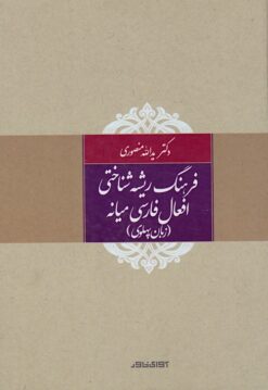Farhang-i rīshahʹshinākhtī-i afʻāl-i Fārsī-i miyānah: zabān-i Pahlavī