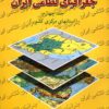 Muqaddamahʹyī bar jughrāfiyā-yi niẓāmī-i Īrān; Jild-i 4: Ustānhā-yi markazī-i kishvar
