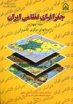 Muqaddamahʹyī bar jughrāfiyā-yi niẓāmī-i Īrān; Jild-i 4: Ustānhā-yi markazī-i kishvar