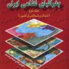 Muqaddamahʹyī bar jughrāfiyā-yi niẓāmī-i Īrān; Jild-i 2: Shimāl va shimāl-i qarb-i kishvar