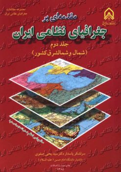 Muqaddamahʹyī bar jughrāfiyā-yi niẓāmī-i Īrān; Jild-i 2: Shimāl va shimāl-i qarb-i kishvar