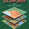 Muqaddamahʹyī bar jughrāfiyā-yi niẓāmī-i Īrān; Jild-i 1: Shimāl-i qarb va qarb-i kishvar