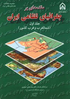 Muqaddamahʹyī bar jughrāfiyā-yi niẓāmī-i Īrān; Jild-i 1: Shimāl-i qarb va qarb-i kishvar