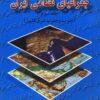 Muqaddamahʹyī bar jughrāfiyā-yi niẓāmī-i Īrān; Jild-i 3: Janūb va janūb-i sharq-i kishvar