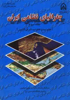 Muqaddamahʹyī bar jughrāfiyā-yi niẓāmī-i Īrān; Jild-i 3: Janūb va janūb-i sharq-i kishvar