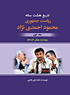 Tārīkh-i hasht sālah-yi riyāsat-i jumhūrī-i Maḥmūd Aḥmadīʹnizhād (Jild-i avvāl); ḥavādis̲-i sāl-i 1384