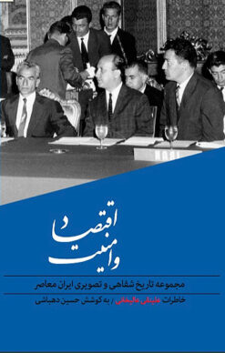 Majmūʻah-i tārīkh-i shifāhī va taṣvīrī-i Īrān-i muʻāṣir; Jild-i 4: Iqtiṣād va amnīyat: Tārīkh-i shifāhī-i zindagī va ās̲ār-i ʻAlīnaqī ʻĀlīkhānī