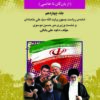 Bīst va panj sāl dar Īrān chih guz̲asht? (Az Bāzargān tā Khātamī); 18 Jild