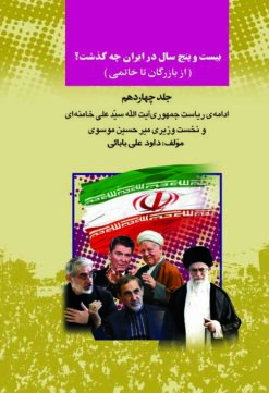 Bīst va panj sāl dar Īrān chih guz̲asht? (Az Bāzargān tā Khātamī); 18 Jild