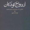 Izdivāj-i Kūdakān: Kankāshī dar Ṣad Safarnāmah-i Dawrah-i Ṣafavīyah va Qājārīyah
