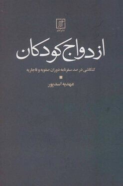 Izdivāj-i Kūdakān: Kankāshī dar Ṣad Safarnāmah-i Dawrah-i Ṣafavīyah va Qājārīyah