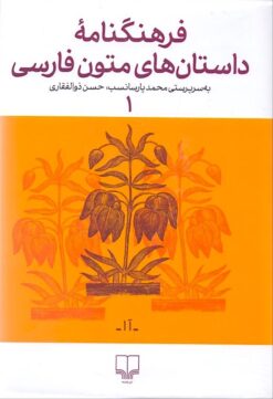 Farhangnāmah-i Dāstān'hā-yi Mutūn-i Fārsī (1)