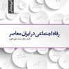Rifāh-i ijtimāʻī dar Īrān-i muʻāṣir