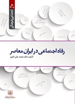 Rifāh-i ijtimāʻī dar Īrān-i muʻāṣir