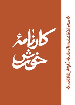 Kārnāmah-i Khvurish: Dastūr-i ghaz̲āʹhā-yi Nādir Mīrzā Qājār