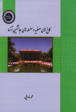 Kākhʹhā-yi Ṣafavīyah va silsilahʹhā-yi jānishīn-i ānʹhā