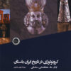 Krūnūlūzhī dar tārīkh-i Īrān-i bāstān (Īlām, Mād, Hakhāmanishī, Sāsānī)