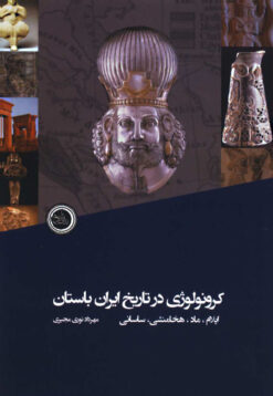 Krūnūlūzhī dar tārīkh-i Īrān-i bāstān (Īlām, Mād, Hakhāmanishī, Sāsānī)