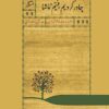 Chādur kardīm raftīm tamāshā: safarnāmah-i ʻĀlīyah Khānum Shīrāzī