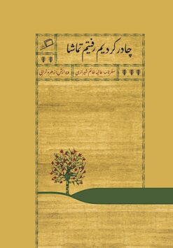 Chādur kardīm raftīm tamāshā: safarnāmah-i ʻĀlīyah Khānum Shīrāzī