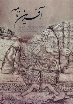 Āfarīnʹnāmah: maqālahʹhā-yi bāstānʹshināsī dar nikūdāsht-i ustād Mahdī Rahbar