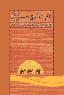 Khānum! fardā kūch ast: safarnāmah-yi Sakīnah Sulṭān (Vaqār al-Dawlah)