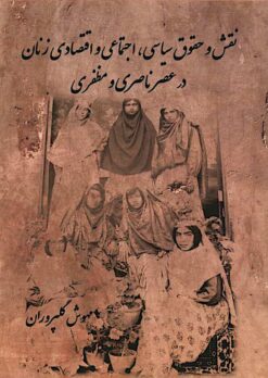 Naqsh va ḥuqūq-i siyāsī, ijtimāʻī va iqtiṣādī-i zanān dar ʻaṣr-i Nāṣirī va Muẓaffarī