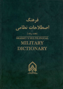 Farhang-i iṣṭilāḥāt-i niẓāmī; Haft zabānah (Ingilīsī, Fārsī, Farānsah, Ispāniyāyī, Ālmānī, Rūsī, ʻArabī)