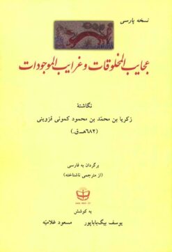 ʻAjāyib al-makhlūqāt va gharāyib al-mawjūdāt