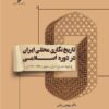 Tārīkhʹnigārī-i maḥallī-i Īrān dar dawrah-yi Islāmī (az suqūṭ-i ʻAbbāsīyān tā pāyān-i Ṣafaviyān)