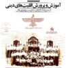 Āmūzish va parvarish-i aqalīyatʹhā-yi dīnī az mashrūṭah tā pāyān-i ḥukūmat-i Pahlavī-i avval