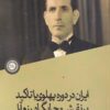 Īrān dar dawrah-yi Pahlavī bā takīd bar naqsh va jāygāh-i Razm Ārā