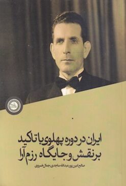 Īrān dar dawrah-yi Pahlavī bā takīd bar naqsh va jāygāh-i Razm Ārā