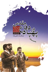 Pahpād dar difāʻ-i muqaddas: Ravand-i shiklgīrī va naqsh'āfarīni-yi Yigān-i Pahpād-i Sipāh dar difāʻ-i muqaddas