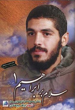 Salām bar Ibrāhīm; Zindagīʹnāmah va khāṭirāt-i shahīd Ibrāhīm Hādī; Vol 1