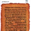 Kitāb-i hashtum-i Dīnkard: āvānavīsī, tarjamah, yāddāsht va vāzhah-nāmah