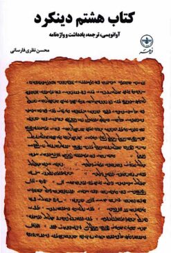 Kitāb-i hashtum-i Dīnkard: āvānavīsī, tarjamah, yāddāsht va vāzhah-nāmah