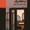 Dar khānah-i barādar: Panāhandigān-i Afghānistānī dar Īrān