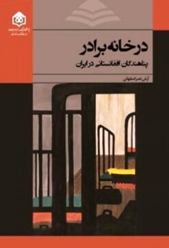 Dar khānah-i barādar: Panāhandigān-i Afghānistānī dar Īrān
