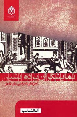 Namāyishgarān-i Pardah'nishīn: Ijrā'ha-yi I'tirāz̤i-i Zanān-i Qājār