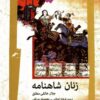 Zanān-i Shāhnāmah
