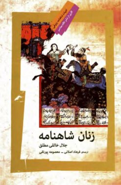Zanān-i Shāhnāmah