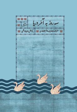 Sih rūz bih ākhir-i daryā: safarnāmah-yi Shāhzādah Khānum-i Qājārī