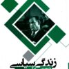 Zindagī-i siyāsī-i Ḥusayn Makkī