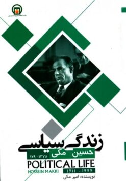 Zindagī-i siyāsī-i Ḥusayn Makkī