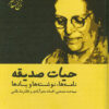 Ḥayāt-i Ṣadīqah: Nāmʹhā, nivishtahʹhā va yādʹhā